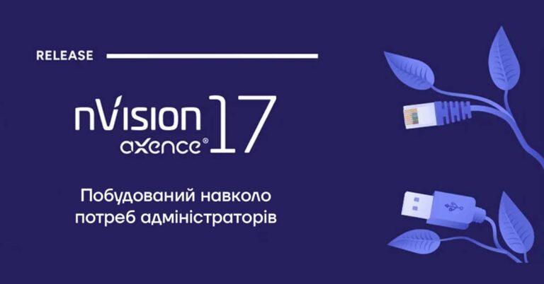 Axence nVision® 17.0 debuts ukr