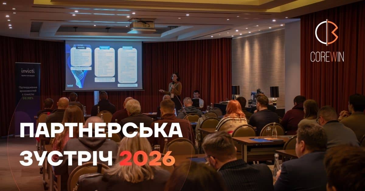 Партнерська зустріч CoreWin 2026