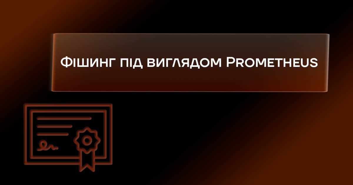 Фішинг під виглядом сертифікатів Prometheus: хвиля кібератак проти держустанов