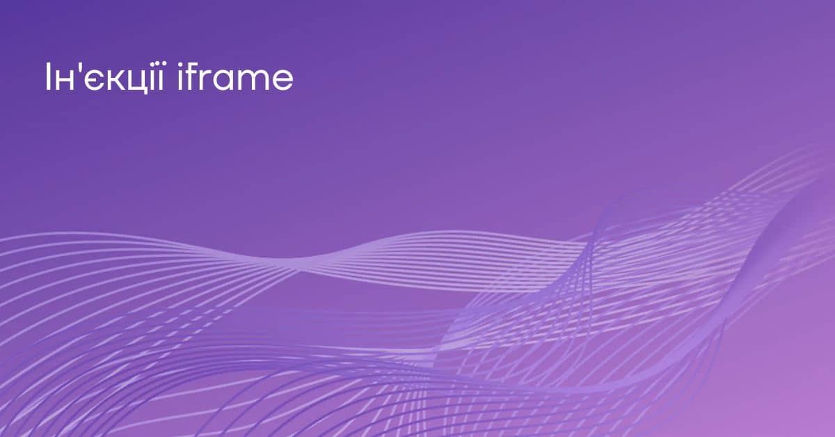 Корисні навантаження для ін’єкції iframe: виявлення та запобігання