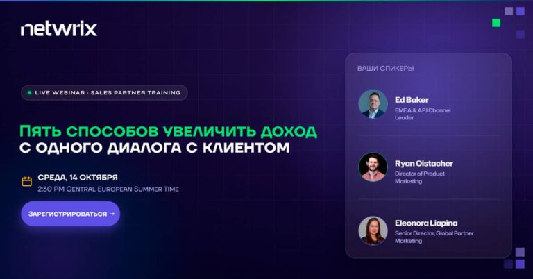 Netwrix Partner Webinar rus